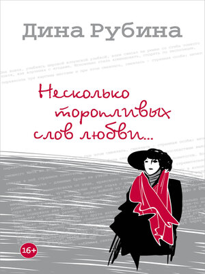 cover image of Несколько торопливых слов любви (сборник)